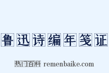 鲁迅诗编年笺证是什么意思的图片